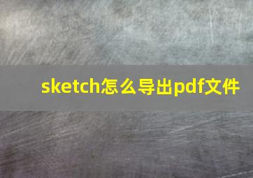 sketch怎么导出pdf文件