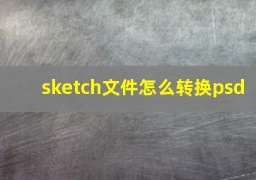 sketch文件怎么转换psd