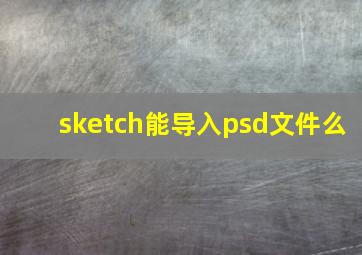 sketch能导入psd文件么