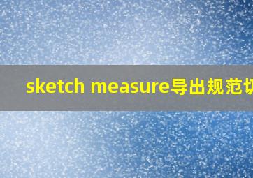 sketch measure导出规范切图