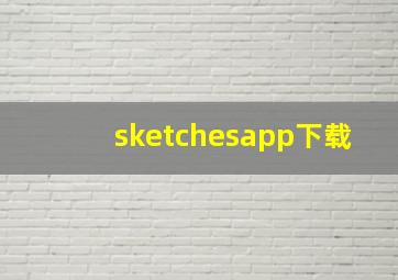 sketchesapp下载