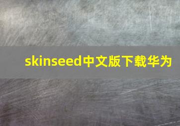 skinseed中文版下载华为