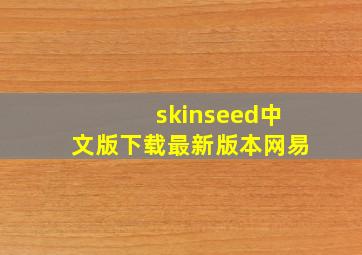 skinseed中文版下载最新版本网易