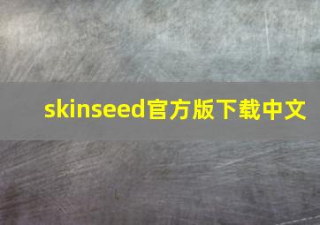 skinseed官方版下载中文