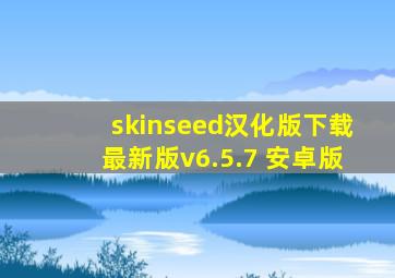 skinseed汉化版下载最新版v6.5.7 安卓版