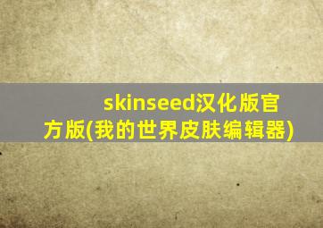 skinseed汉化版官方版(我的世界皮肤编辑器)