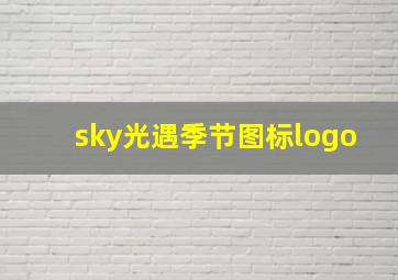 sky光遇季节图标logo