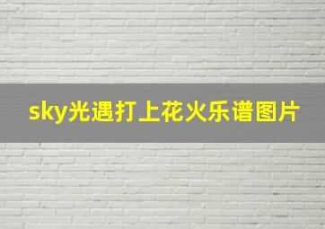 sky光遇打上花火乐谱图片