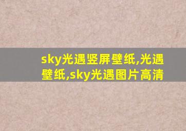 sky光遇竖屏壁纸,光遇壁纸,sky光遇图片高清