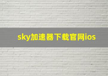 sky加速器下载官网ios