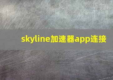 skyline加速器app连接