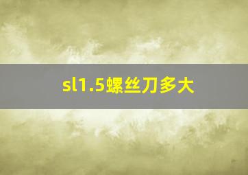 sl1.5螺丝刀多大