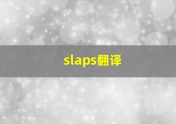 slaps翻译