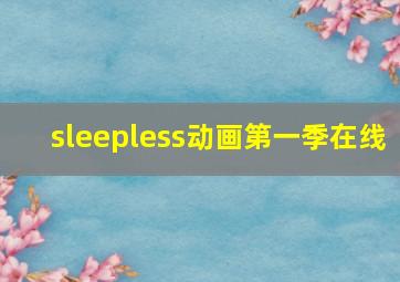 sleepless动画第一季在线