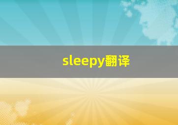 sleepy翻译