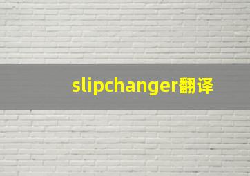 slipchanger翻译