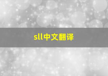 sll中文翻译