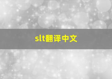 slt翻译中文