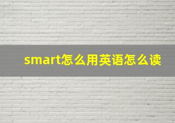 smart怎么用英语怎么读