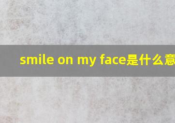 smile on my face是什么意思