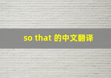 so that 的中文翻译