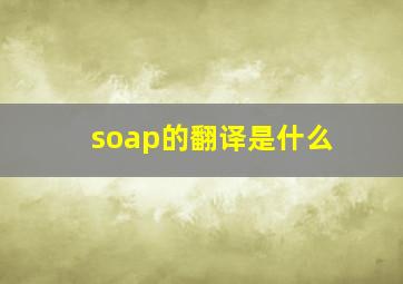 soap的翻译是什么