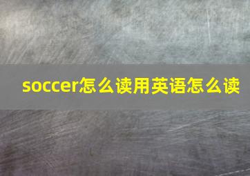 soccer怎么读用英语怎么读