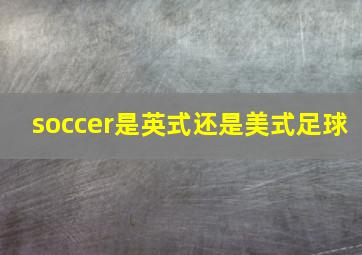 soccer是英式还是美式足球