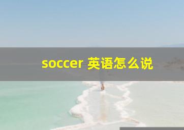 soccer 英语怎么说