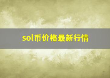 sol币价格最新行情