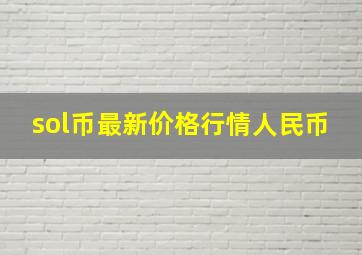 sol币最新价格行情人民币