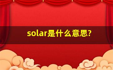 solar是什么意思?