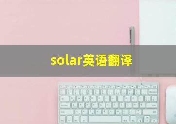 solar英语翻译