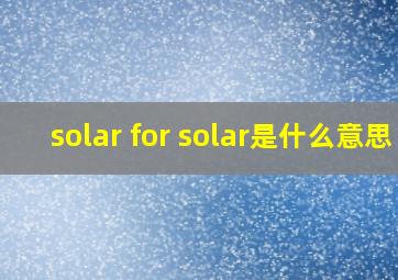 solar for solar是什么意思