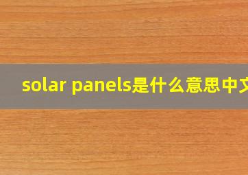 solar panels是什么意思中文