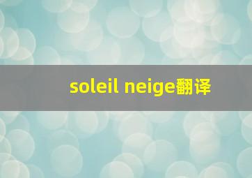 soleil neige翻译