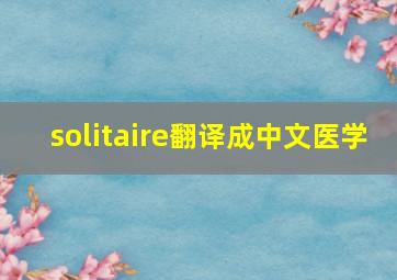 solitaire翻译成中文医学