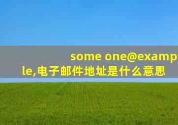 some one@example,电子邮件地址是什么意思