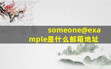 someone@example是什么邮箱地址