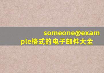 someone@example格式的电子邮件大全