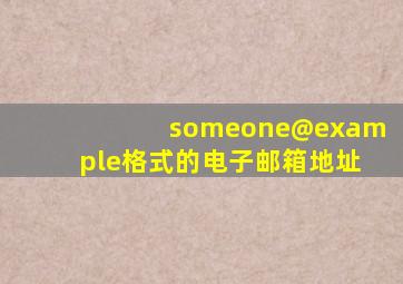 someone@example格式的电子邮箱地址