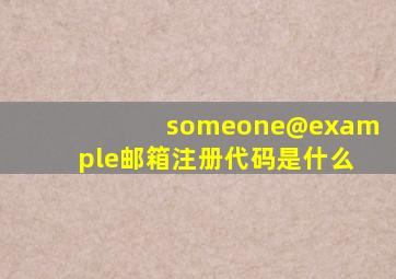 someone@example邮箱注册代码是什么