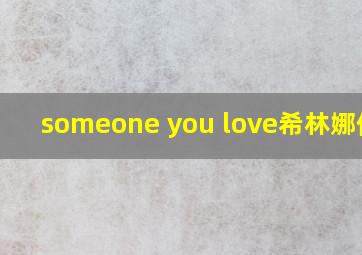 someone you love希林娜依高