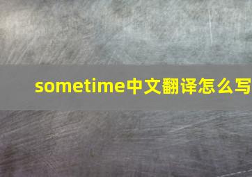 sometime中文翻译怎么写