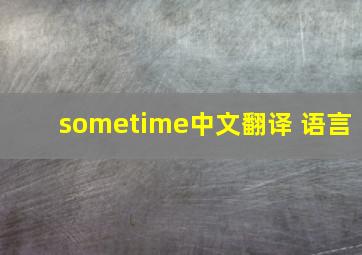 sometime中文翻译 语言