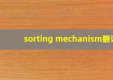 sorting mechanism翻译