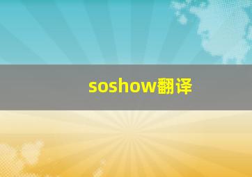 soshow翻译