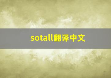 sotall翻译中文