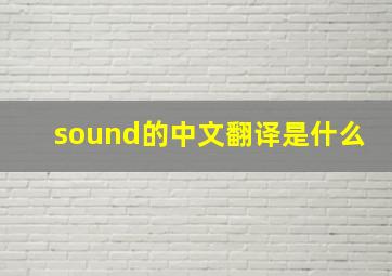 sound的中文翻译是什么