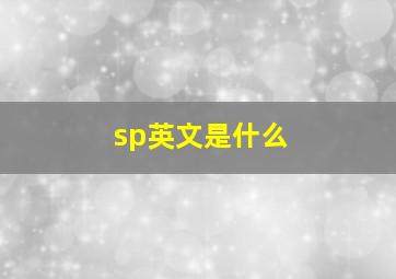 sp英文是什么